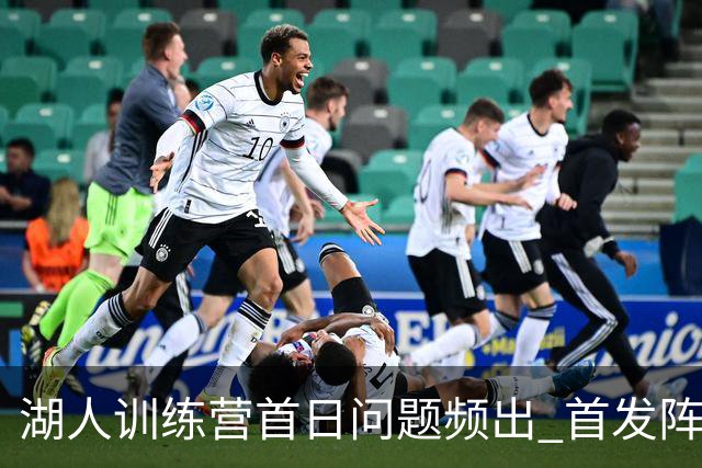 湖人训练营首日问题频出 首发阵容仍待调整