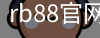 rb88官网