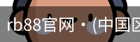 rb88官网